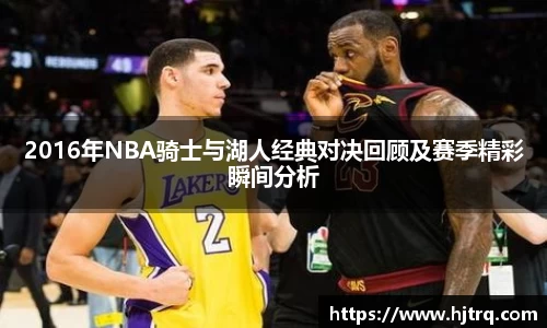 2016年NBA骑士与湖人经典对决回顾及赛季精彩瞬间分析