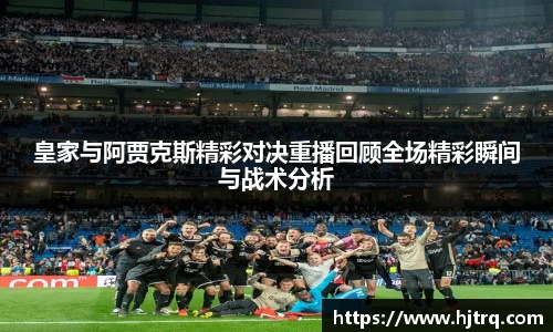 皇家与阿贾克斯精彩对决重播回顾全场精彩瞬间与战术分析