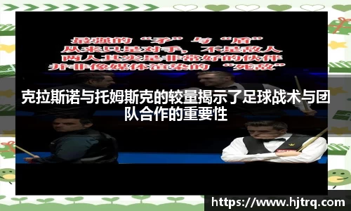 克拉斯诺与托姆斯克的较量揭示了足球战术与团队合作的重要性